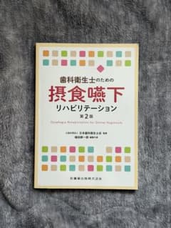 歯科衛生士のための摂食嚥下リハビリテーション 第2版のサムネイル