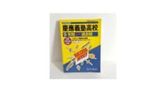 2025年度用 慶應義塾高校 9年間スーパー過去問のサムネイル