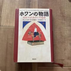 ホワンの物語 : 成功するための50の秘密のサムネイル