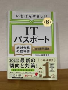 【令和6年版】いちばんやさしい ITパスポート 絶対合格の教科書+出る順問題集のサムネイル