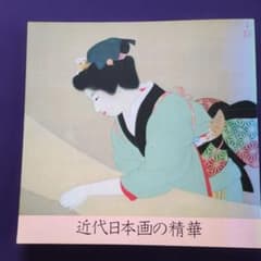 近代日本画の精華京都市美術館所蔵品による山種美術館の美術書のサムネイル