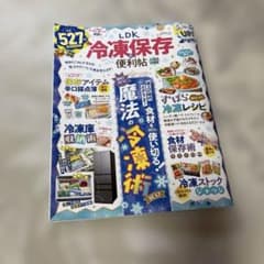 LDK 冷凍保存の便利帖 よりぬきお得版のサムネイル