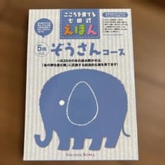 こころを育てる七田式えほんシリーズ　ぞうさんコース　　5歳以上　6冊セットのサムネイル