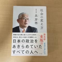 社会の変え方 泉房穂のサムネイル