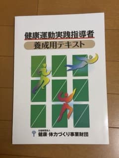 健康運動実践指導者養成用テキストのサムネイル