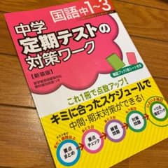 中学定期テストの対策ワーク国語・理科・数学のサムネイル