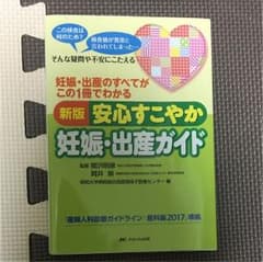 新版 安心すこやか妊娠・出産ガイド 妊娠・出産のすべてがこの1冊でわかるのサムネイル