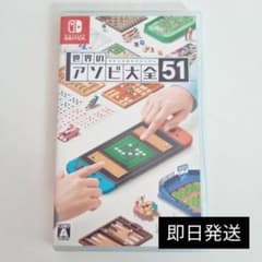 世界のアソビ大全51のサムネイル