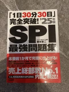 「1日30分30日」完全突破!SPI最強問題集'25年版のサムネイル