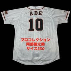 阿部慎之助 読売ジャイアンツ 希少 プロコレクション ユニフォーム