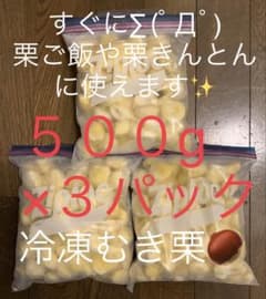 T*a様 【熊本の栗、あと一週間ぐらいです❣️】生栗の皮をむいて真空冷凍保存1.のサムネイル