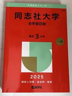 【同志社合格者による書き込みあり】 同志社大学全学部日程 2025のサムネイル