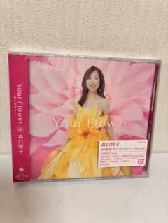森口博子 Your Flower 40周年アルバム 新品未開封 - メルカリ
