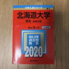 北海道大学 理系 前期日程 2020年版 赤本のサムネイル
