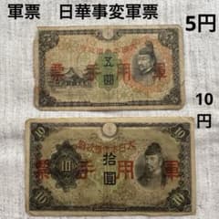 値下げ】軍票 日華事変軍票 10円 5円 旧紙幣 古札 十円 五円 軍用手票