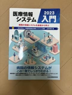 医療情報システム 2023 入門のサムネイル