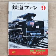 鉄道ファン 昭和54年（1979年）9月号 特集：急行形車両 - メルカリ