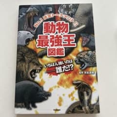 動物最強王図鑑のサムネイル