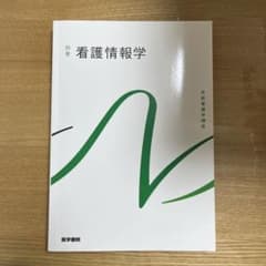看護情報学 医学書院のサムネイル