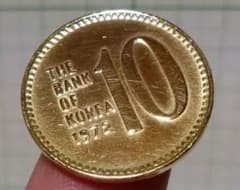 77）外国のコイン 1972年 10ウォン 韓国銀行 硬貨 - メルカリ