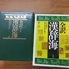 全訳 漢辞海のサムネイル