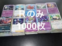 ポケモンカード　Ｒのみ（レアのみ）まとめ売り 大量1000枚のサムネイル
