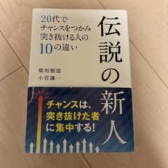 伝説の新人 20代でチャンスをつかむのサムネイル