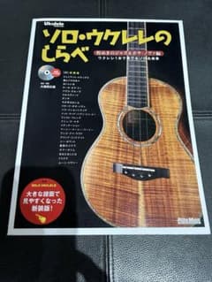 ソロ・ウクレレのしらべ ウクレレ1本で奏でるソロ名曲集 煌めきのジャズ&ボサ・…のサムネイル