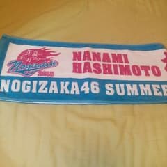 乃木坂４６　個別推しタオル　橋本奈々未のサムネイル