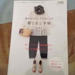ゆき様専用  毎日のナチュラルおしゃれ 着こなし手帖のサムネイル