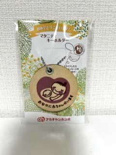 アカチャンホンポ　マタニティキーホルダー