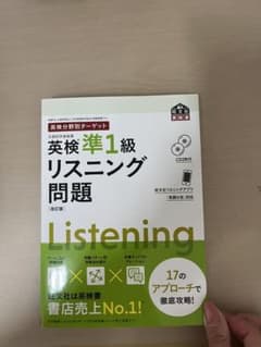 英検準1級リスニング問題 CD付きのサムネイル