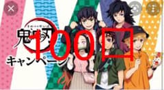 ローソン 鬼滅の刃 応募券100口のサムネイル