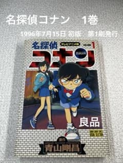 名探偵コナン テレビアニメ版 1巻 青山剛昌 初版　1996年7月15日発行のサムネイル