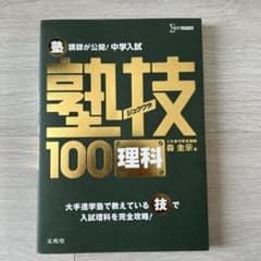 塾講師が公開!中学入試塾技100理科のサムネイル