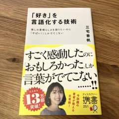 「好き」を言語化する技術 : 推しの素晴らしさを語りたいのに「やばい!」しかで…のサムネイル