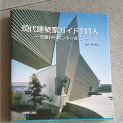 現代建築家ガイド111人 : 安藤からズントーまでのサムネイル
