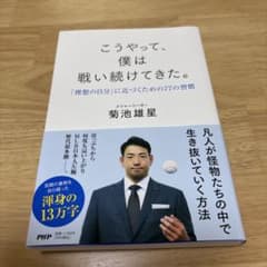 こうやって、僕は戦い続けてきた。 菊池雄星のサムネイル