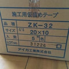 アイカ施工用仮留テープ   新品未使用のサムネイル