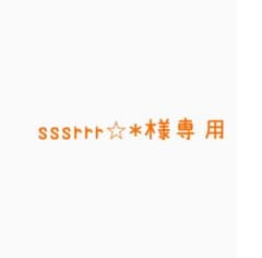 sssrrr⭐︎*様専用のサムネイル