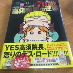 【新品・未使用】ダーリンは70歳 高須帝国の逆襲のサムネイル