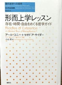 形而上学レッスン : 存在・時間・自由をめぐる哲学ガイドのサムネイル