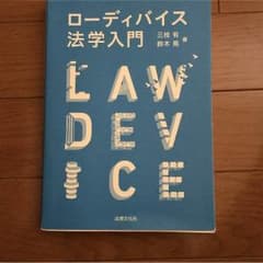 ローディバイス法学入門のサムネイル