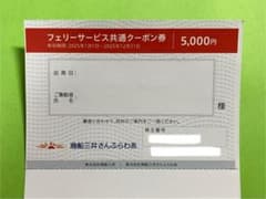 商船三井　株主優待　さんふらわあフェリーサービス共通クーポン券 5,000円のサムネイル