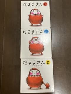 だるまさんシリーズ 3冊セットのサムネイル