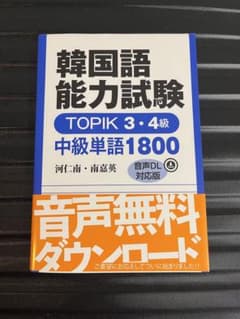 韓国語能力試験 TOPIK 3・4級 中級単語1800【音声DL対応版】のサムネイル