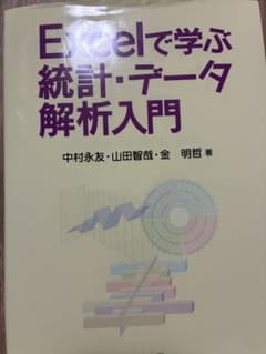 Excelで学ぶ統計・データ解析入門のサムネイル