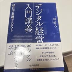 デジタル経営入門講義 林幹人 中央経済社のサムネイル