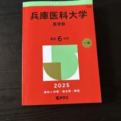 兵庫医科大学 医学部 2025年版 赤本のサムネイル