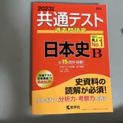2023年版 共通テスト過去問研究 日本史Bのサムネイル